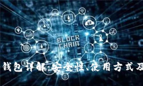 Ownbit冷钱包详解：安全性、使用方式及市场对比
