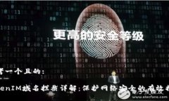 思考一个且的:TokenIM域名拦