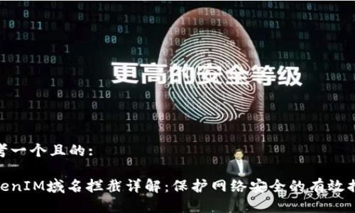 思考一个且的:

TokenIM域名拦截详解：保护网络安全的有效措施