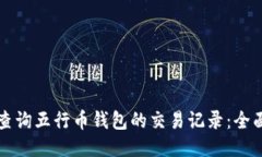如何查询五行币钱包的交