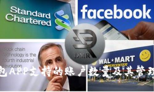 冷钱包APP支持的账户数量及其管理技巧