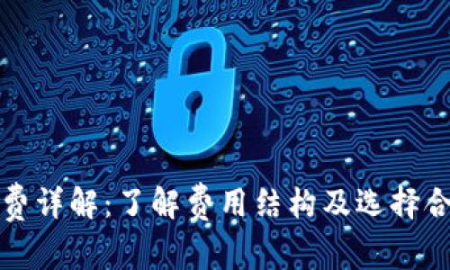 冷钱包收费详解：了解费用结构及选择合适的钱包