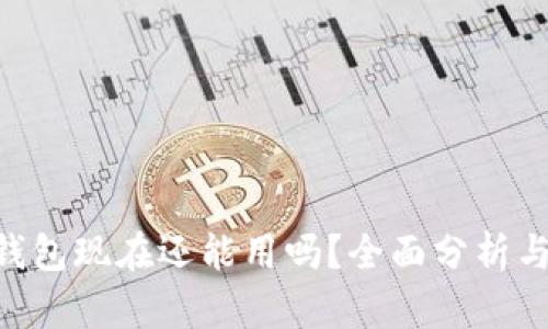 Tokenim钱包现在还能用吗？全面分析与用户反馈