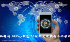 全面解析：OKPay钱包iOS版的