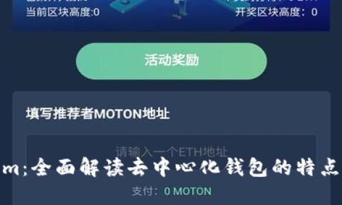 Tokenim：全面解读去中心化钱包的特点与优势