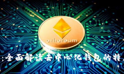 Tokenim：全面解读去中心化钱包的特点与优势