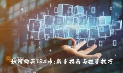 如何购买TRX币：新手指南