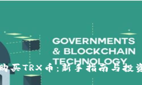如何购买TRX币：新手指南与投资技巧