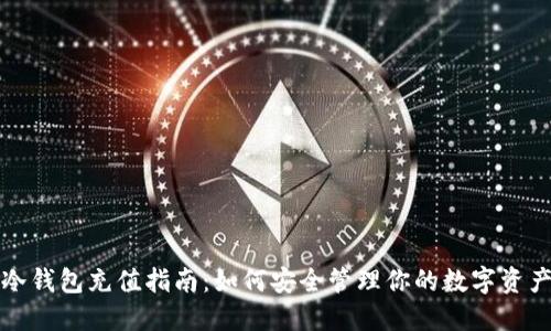 冷钱包充值指南：如何安全管理你的数字资产