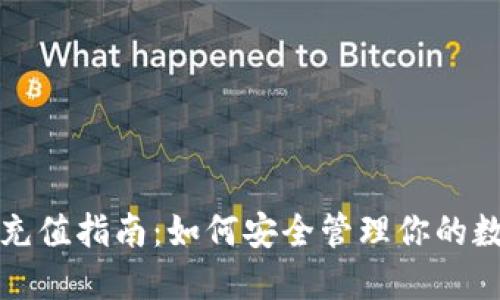 冷钱包充值指南：如何安全管理你的数字资产