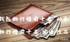 以下是关于“硬件钱包排