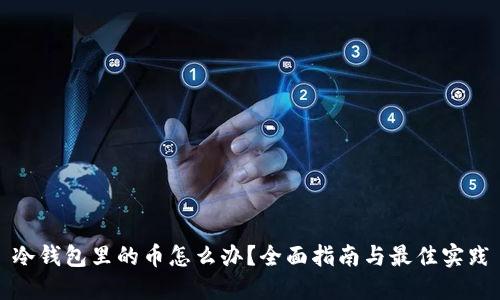 冷钱包里的币怎么办？全面指南与最佳实践
