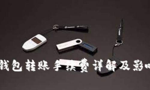IM冷钱包转账手续费详解及影响因素