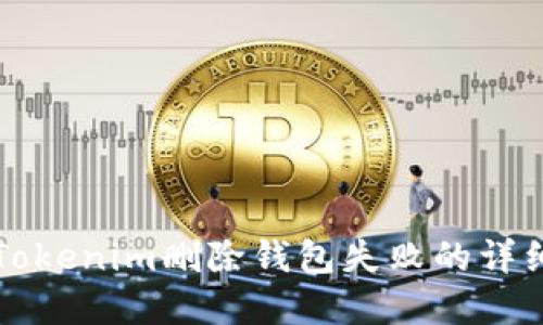解决Tokenim删除钱包失败的详细指南