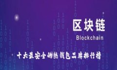 十大最安全的热钱包品牌