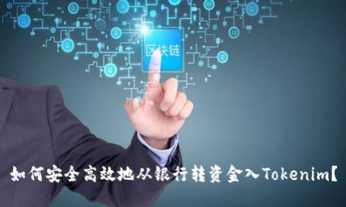 如何安全高效地从银行转资金入Tokenim？