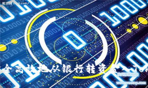 如何安全高效地从银行转资金入Tokenim？