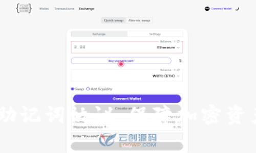 深入了解Ledger助记词协议：保障加密资产安全的关键技术
