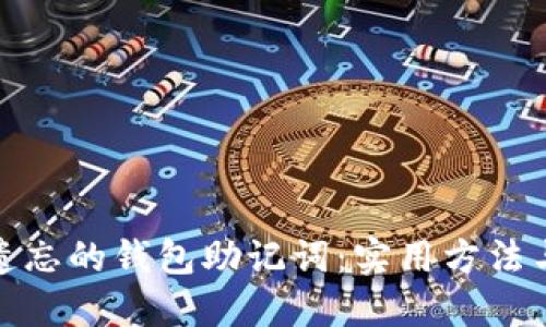 如何找回遗忘的钱包助记词：实用方法与预防措施