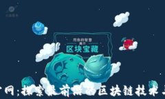 Tokenim官网：探索最前沿的