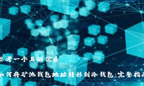 思考一个且的优质

如何将矿池钱包地址转移到冷钱包：完整指南