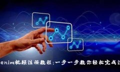 Tokenim视频注册教程：一步