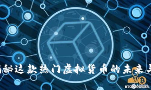 Doge币：揭秘这款热门虚拟货币的未来与投资价值