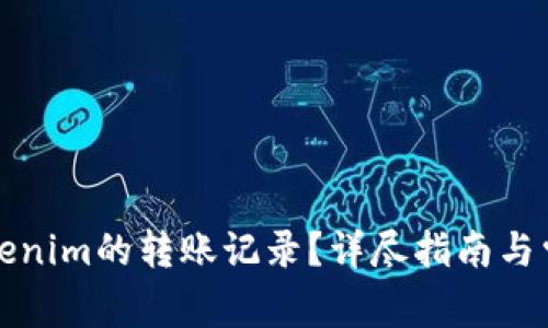 如何删除Tokenim的转账记录？详尽指南与常见问题解答