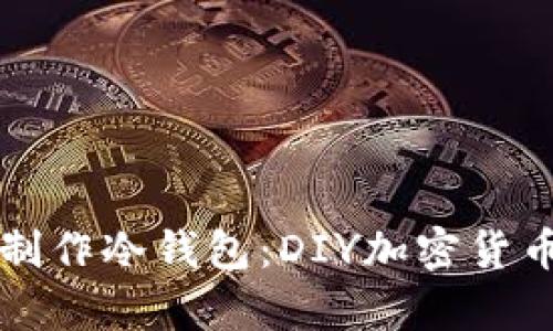 如何用旧手机制作冷钱包：DIY加密货币安全储存指南