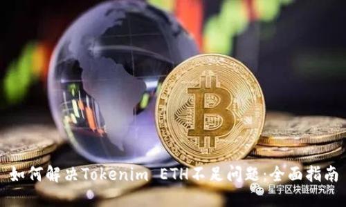 如何解决Tokenim ETH不足问题：全面指南