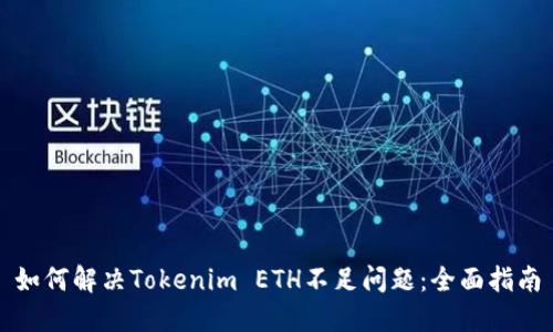 如何解决Tokenim ETH不足问题：全面指南