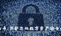 冷钱包里的币：保护您的