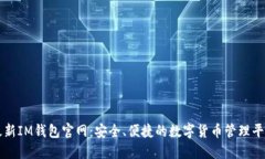 最新IM钱包官网：安全、便