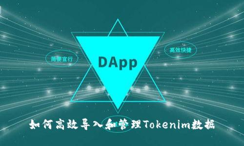 如何高效导入和管理Tokenim数据