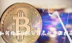 如何购买USDT：详尽的步骤