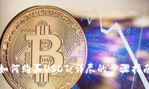 如何购买USDT：详尽的步骤指南