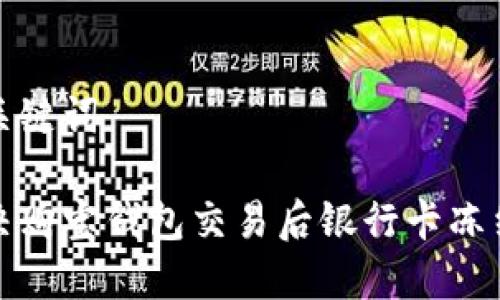 相关和关键词

如何解决购宝钱包交易后银行卡冻结的困扰