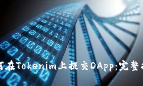 如何在Tokenim上提交DApp：完整指南