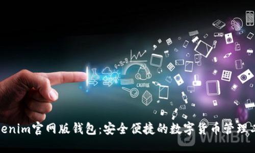 Tokenim官网版钱包：安全便捷的数字货币管理工具