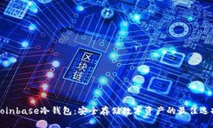 Coinbase冷钱包：安全存储数