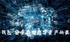 荷包冷钱包：安全存储数