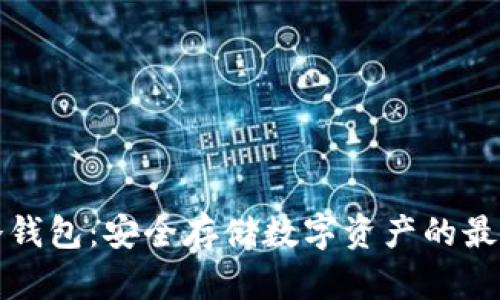 荷包冷钱包：安全存储数字资产的最佳选择