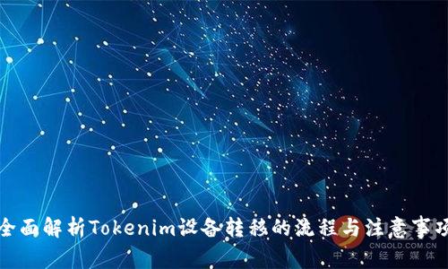全面解析Tokenim设备转移的流程与注意事项