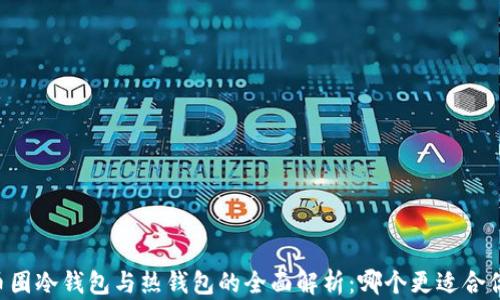
币圈冷钱包与热钱包的全面解析：哪个更适合你？