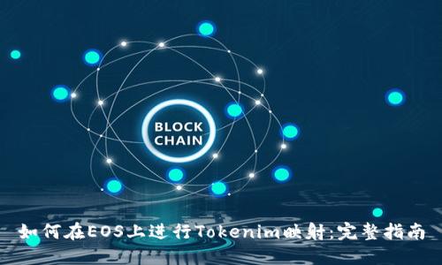 如何在EOS上进行Tokenim映射：完整指南