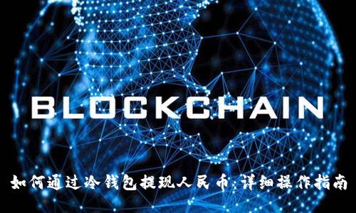 如何通过冷钱包提现人民币：详细操作指南