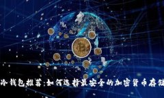 优质离线冷钱包推荐：如