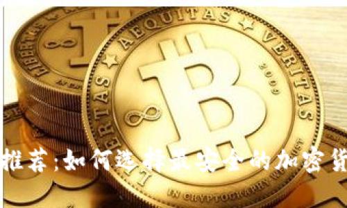优质
离线冷钱包推荐：如何选择最安全的加密货币存储方案