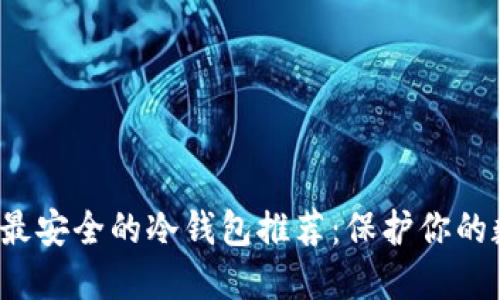 2023年最安全的冷钱包推荐：保护你的数字资产
