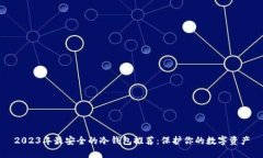 2023年最安全的冷钱包推荐